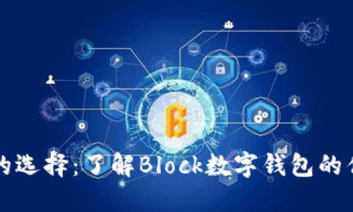 数字时代的选择：了解Block数字钱包的优势与应用