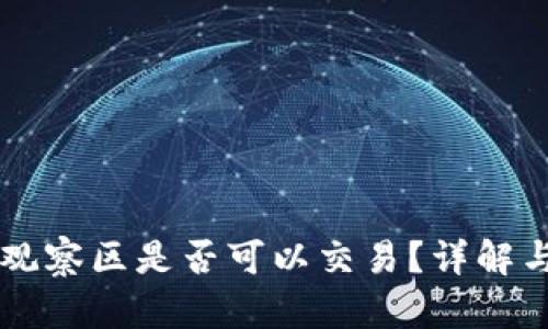 TPWallet观察区是否可以交易？详解与操作指南