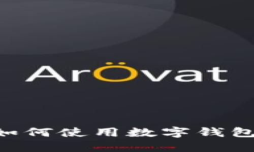 淘宝购物如何使用数字钱包：详细指南