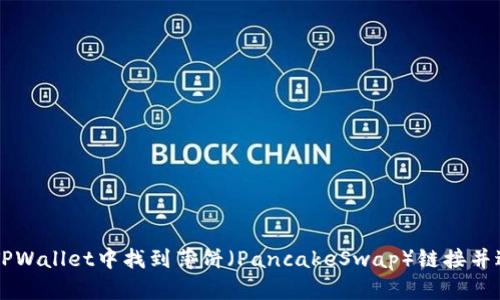 如何在TPWallet中找到薄饼（PancakeSwap）链接并进行交易