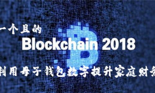 思考一个且的


如何利用母子钱包数字提升家庭财务管理