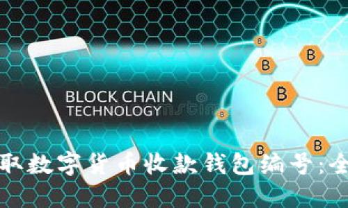 如何获取数字货币收款钱包编号：全面指南