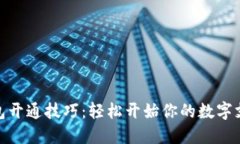 数字钱包开通技巧：轻松