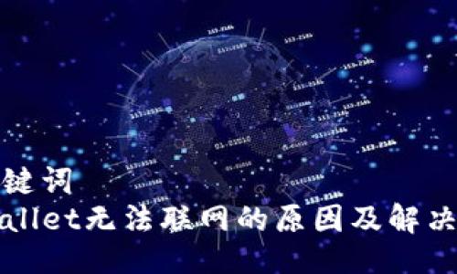 及关键词  
TPWallet无法联网的原因及解决方案