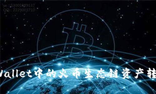 : 如何将TPWallet中的火币生态链资产转移至以太坊？