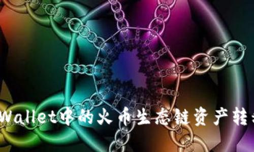 : 如何将TPWallet中的火币生态链资产转移至以太坊？