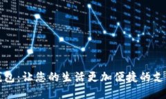 惠州数字钱包：让您的生