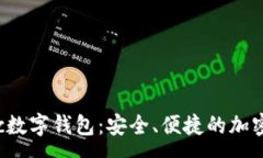 :全面解析8ytcc数字钱包：