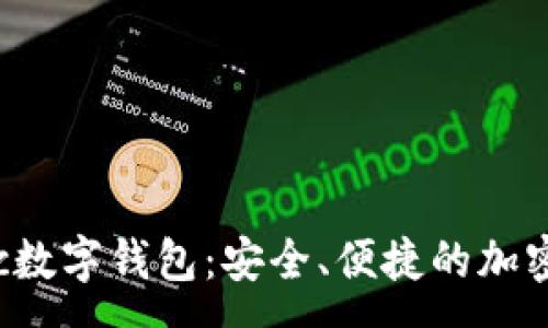 :
全面解析8ytcc数字钱包：安全、便捷的加密货币管理工具