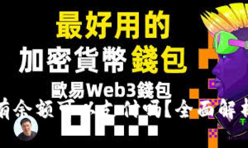 优质
数字钱包没有余额可以支付吗？全面解析与使用技巧