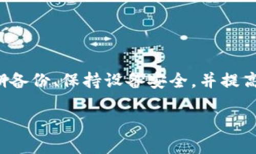 如何通过TPWallet找回私钥：详细指南

jiaotu/jiaotu

TPWallet, 找回私钥, 数字资产, 区块链安全/guanjianci

引言
在区块链和数字资产管理的世界中，私钥的安全性和可用性至关重要。TPWallet是一款广受欢迎的数字钱包，帮助用户安全地存储和管理加密货币。但随着技术的发展，用户可能会面临忘记私钥的困扰。在本文中，我们将深入探讨如何通过TPWallet找回私钥，并给出一些相关的最佳实践和密码管理的技巧。

理解TPWallet及其私钥管理
TPWallet，作为一款多功能的数字钱包，提供了便捷的资产管理功能。用户在使用TPWallet时，会生成一个与其钱包地址对应的私钥，用以签署交易和访问数字资产。私钥是用户对其资产唯一拥有的证明，因而其安全性至关重要。
在使用TPWallet时，用户通常会被建议将私钥安全存放在一个地方，进行备份。但如果用户未能妥善保管，找到私钥的过程可能会变得复杂。因此，理解TPWallet的私钥管理方式尤为重要。TPWallet通常会以助记词的形式存储私钥，用户在创建钱包时会生成这样的助记词。

找回TPWallet私钥的方法
如果用户不小心丢失了TPWallet的私钥，以下是几种可能的找回方式：

h41. 通过助记词恢复/h4
用户在创建TPWallet时通常会获得一串助记词。如果用户仍然保留这些助记词，可以通过它们恢复钱包。助记词作为一种更容易记忆的形式，实际上是用户私钥的备份。在TPWallet中，用户可以进入钱包恢复选项，输入助记词，按照提示操作即可重新获得私钥。

h42. 检查备份记录/h4
许多用户可能在生成或设置钱包时，将私钥或助记词记录在纸上或数字文件中。如果您有任何关于私钥的备份记录，请务必寻找这些文件。记住，备份位置的安全性也很重要，避免将其存储在公共或不安全的地方。

h43. 使用第三方工具/h4
如果您仍然找不到私钥，某些第三方工具或服务可能提供私钥恢复功能。但请务必小心使用这些工具，因为安全漏洞可能导致更大损失。在使用任何第三方工具之前，确保其信誉并阅读用户评价。

h44. 联系TPWallet支持/h4
若用户仍然无法找回私钥，联系TPWallet的支持团队也是一个不错的选择。他们可能提供有关如何恢复钱包的额外帮助，尽管由于安全和隐私原因，他们可能无法直接找回私钥，但可以给出建议或者解决方案。

保护私钥的最佳实践
在找回私钥的过程中，保护私钥的安全同样重要。以下是一些保护私钥的最佳实践：

h41. 定期备份/h4
用户应定期备份钱包的助记词和私钥，并将其保存在安全的地方，如安全的云存储或加密的USB设备中。避免多次存储在同一物理位置，以防意外损坏或丢失。

h42. 使用硬件钱包/h4
对于大额的数字资产，使用硬件钱包是一种非常安全的存储方式。硬件钱包通常不会将私钥在线存储，从而减少被黑客攻击的风险。

h43. 保持设备安全/h4
确保您的个人电脑和手机都安装了安全防护软件，定期更新操作系统和应用程序。避免在公共Wi-Fi网络下使用钱包应用，防止敏感信息泄露。

h44. 提高密码强度/h4
为您的TPWallet设置一个强大的密码，建议使用混合字母、数字和特殊字符组合，并定期更换。避免使用与个人信息相关的简单密码，以提高账户安全性。

常见问题解答

h41. TPWallet私钥失效的原因是什么？/h4
私钥失效通常与生成、存储或备份不当有关。一旦生成，私钥是唯一的，因此如果丢失还是替换，都无法恢复。

h42. 如果我忘记了助记词，还能找回私钥吗？/h4
如果您忘记了助记词，通常情况下是无法找回私钥的。这强调了在管理私钥和助记词时的安全和备份的重要性。

h43. 第三方工具恢复私钥的安全性如何？/h4
使用第三方工具恢复私钥时需谨慎，选择信誉良好的工具。此外，许多工具可能会要求您提供私钥或助记词，包括安全风险。

h44. 如何防止未来再次丢失私钥？/h4
通过定期备份、多地保存、使用硬件钱包等方法，减少丢失私钥的风险。此外，可以考虑使用加密电子邮件等安全方式与信任的朋友分享备份信息。

h45. TPWallet是否有专门的支持渠道？/h4
是的，TPWallet提供支持渠道，包括其官方网站上的支持页面和客服邮箱。用户在遇到问题时可以寻求在线帮助。

h46. 我可以与他人共享我的私钥吗？/h4
绝对不可以。私钥是访问您资产的唯一途径，任何对其的共享都将导致资产被转移或被盗。始终独立保管私钥及助记词。

结论
在TPWallet中找回私钥虽然有一定的复杂性和风险，但掌握了适当的方法和最佳实践后，用户可以更有效地管理自己的数字资产。确保定期备份、保持设备安全，并提高私钥和助记词的管理意识，这些都是保护财产安全的关键。 

总字数约3700字。