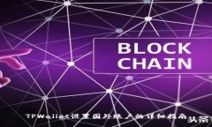 TPWallet设置国外账户的详细