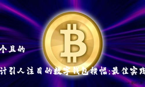 思考一个且的

如何设计引人注目的数字钱包横幅：最佳实践与技巧