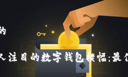 思考一个且的

如何设计引人注目的数字钱包横幅：最佳实践与技巧