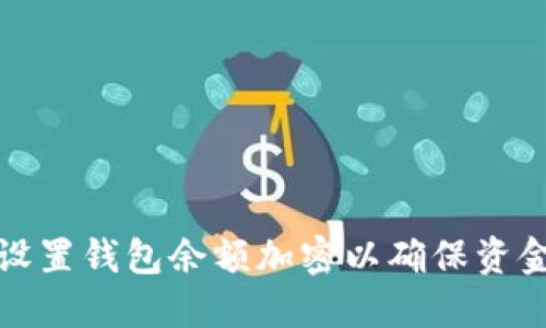 如何设置钱包余额加密以确保资金安全
