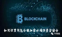 如何设置钱包余额加密以