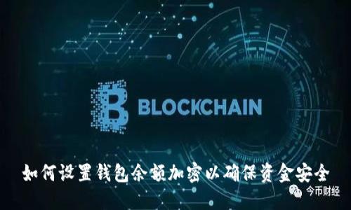 如何设置钱包余额加密以确保资金安全