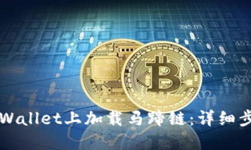 如何在TPWallet上加载马蹄链：详细步骤与指南