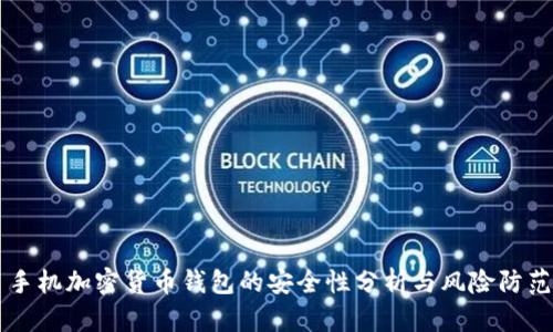 手机加密货币钱包的安全性分析与风险防范