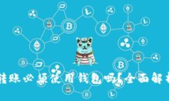 区块链转账必须使用钱包