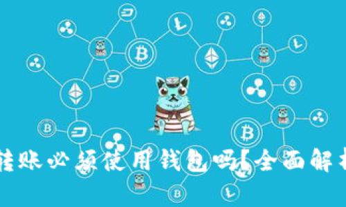 区块链转账必须使用钱包吗？全面解析及指南