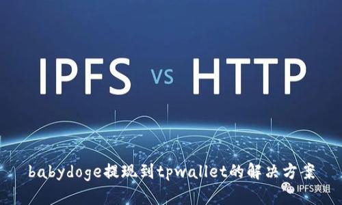 babydoge提现到tpwallet的解决方案