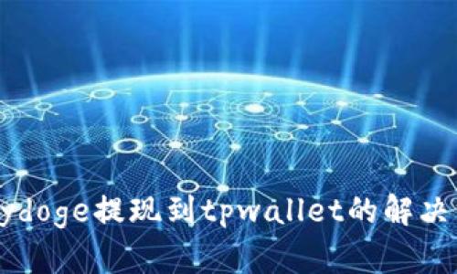 babydoge提现到tpwallet的解决方案