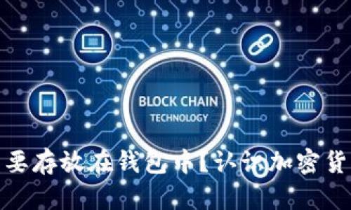 加密货币为什么要存放在钱包中？认识加密货币钱包的必要性