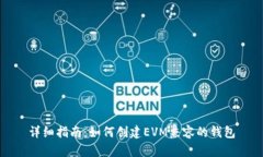详细指南：如何创建EVM兼