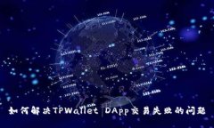 如何解决TPWallet DApp交易失