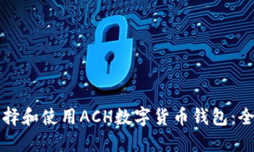 如何选择和使用ACH数字货币钱包：全面指南