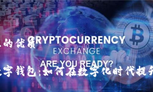 思考一个且的优质

汇金股份数字钱包：如何在数字化时代提升财务管理？