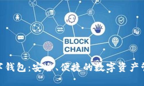 006数字钱包：安全、便捷的数字资产管理工具