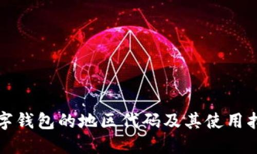 数字钱包的地区代码及其使用指南