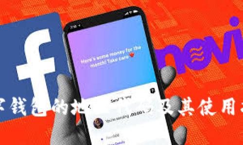 数字钱包的地区代码及其使用指南