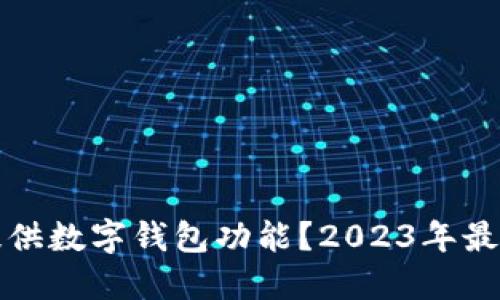 哪个银行提供数字钱包功能？2023年最佳银行推荐