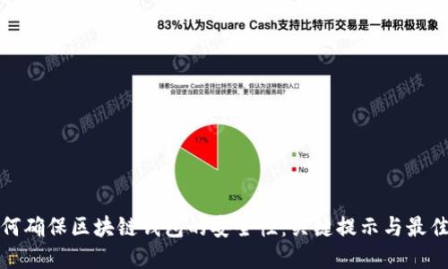 : 如何确保区块链钱包的安全性：关键提示与最佳实践