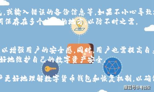 biao ti/biao tibr
TPWallet, 钱包恢复, 以太坊地址, 恢复后地址/guanjianci

TPWallet恢复：地址是否相同？
TPWallet是一款多功能的数字货币钱包，提供了包括以太坊、比特币等各种数字资产的存储和交易功能。在使用过程中，有用户产生疑问：在TPWallet中恢复钱包后，所生成的地址是否与之前的一致？对此，本文将进行深入分析。

1. 钱包的基本概念
在讨论TPWallet恢复后地址是否相同之前，首先需要理解钱包的基本概念。数字货币钱包的主要功能是安全地存储用户的私钥以及生成用于接收和发送数字货币的地址。通常，钱包中使用的是一种称为“公私钥对”的加密技术，公钥用于生成地址，而私钥则用于资金的管理和交易的签署。
当用户创建一个钱包时，系统会生成一对公私钥，并通过某种算法将公钥转化为地址。用户在进行交易时，主要使用地址来接收和发送数字货币。因此，钱包的地址具有唯一性和可识别性。

2. TPWallet的恢复机制
TPWallet支持通过助记词、私钥或Keystore文件进行钱包的恢复。这种机制让用户可以在不同设备上恢复他们的数字资产。用户在设置TPWallet时会收到助记词，这是一个由12个或24个单词组成的字符串，能够用于生成相同的公私钥对。
恢复钱包时，TPWallet会根据助记词再次生成之前的公私钥对，从而得出相应的地址。这意味着，如果助记词没有被泄露或丢失，恢复后的地址将与之前生成的地址保持一致。

3. 地址不变的条件
恢复后地址相同的前提条件是：用户必须使用相同的助记词或私钥。如果用户在恢复过程中输入了不同的助记词或者私钥，那么生成的新公私钥对将与之前的不同，进而形成不同的地址。
值得注意的是，TPWallet使用的生成机制与多种区块链网络的规则密切相关。比如以太坊的地址是通过Keccak-256哈希函数计算公钥得出的，确保了地址的唯一性。因此，只要恢复助记词正确，地址一致性就能得到确保。

4. 恢复过程中的注意事项
在进行TPWallet的恢复时，用户需要特别注意以下几点：首先，确保助记词的安全性。在输入助记词时，确保没有受到恶意软件或病毒的干扰。其次，使用官方版本的钱包应用以避免不必要的风险。第三，了解TPWallet的版本更新情况，因为不同版本间可能存在一些技术上差异，需提前了解这些变化以确保钱包的兼容性。

5. 地址丢失与恢复的关系
在数字货币的世界中，沦为丢失资产的主要原因之一是用户对钱包地址的管理不善。例如，用户可能在不同的设备上使用不同版本的钱包，或输入错误的备份信息等。如果不小心导致地址丢失，可以通过正确的助记词快速找回。
然而，如果助记词被忘记或丢失，那么所有与之关联的地址及其资产将无法找回。因此，存储和管理助记词极为重要，此外，尽可能将助记词保存在多个安全的地方，以防不时之需。

6. 未来发展与安全问题
随着区块链技术的发展，数字货币钱包也在不断演进。未来的钱包可能会引入更加先进的安全措施，例如生物识别技术、双重身份验证等，以增强用户的安全感。同时，用户也需提高自身的安全意识，避免因人为疏忽而导致资产的损失。
总体来说，在使用TPWallet或其他数字货币钱包时，理解地址恢复背后的机制是非常重要的。只有在具备足够知识的前提下，用户才能更好地维护自己的数字资产安全。

本文探讨了TPWallet恢复后地址是否一致的问题，从钱包的基本概念到恢复机制，以及需要注意的事项进行了详细分析。希望能帮助用户更好地理解数字货币钱包和恢复机制，以确保资产的安全。每个用户都应当加强对数字货币的认知和管理，保障自身的数字财富不受损失。