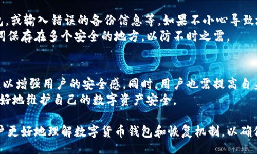 biao ti/biao tibr
TPWallet, 钱包恢复, 以太坊地址, 恢复后地址/guanjianci

TPWallet恢复：地址是否相同？
TPWallet是一款多功能的数字货币钱包，提供了包括以太坊、比特币等各种数字资产的存储和交易功能。在使用过程中，有用户产生疑问：在TPWallet中恢复钱包后，所生成的地址是否与之前的一致？对此，本文将进行深入分析。

1. 钱包的基本概念
在讨论TPWallet恢复后地址是否相同之前，首先需要理解钱包的基本概念。数字货币钱包的主要功能是安全地存储用户的私钥以及生成用于接收和发送数字货币的地址。通常，钱包中使用的是一种称为“公私钥对”的加密技术，公钥用于生成地址，而私钥则用于资金的管理和交易的签署。
当用户创建一个钱包时，系统会生成一对公私钥，并通过某种算法将公钥转化为地址。用户在进行交易时，主要使用地址来接收和发送数字货币。因此，钱包的地址具有唯一性和可识别性。

2. TPWallet的恢复机制
TPWallet支持通过助记词、私钥或Keystore文件进行钱包的恢复。这种机制让用户可以在不同设备上恢复他们的数字资产。用户在设置TPWallet时会收到助记词，这是一个由12个或24个单词组成的字符串，能够用于生成相同的公私钥对。
恢复钱包时，TPWallet会根据助记词再次生成之前的公私钥对，从而得出相应的地址。这意味着，如果助记词没有被泄露或丢失，恢复后的地址将与之前生成的地址保持一致。

3. 地址不变的条件
恢复后地址相同的前提条件是：用户必须使用相同的助记词或私钥。如果用户在恢复过程中输入了不同的助记词或者私钥，那么生成的新公私钥对将与之前的不同，进而形成不同的地址。
值得注意的是，TPWallet使用的生成机制与多种区块链网络的规则密切相关。比如以太坊的地址是通过Keccak-256哈希函数计算公钥得出的，确保了地址的唯一性。因此，只要恢复助记词正确，地址一致性就能得到确保。

4. 恢复过程中的注意事项
在进行TPWallet的恢复时，用户需要特别注意以下几点：首先，确保助记词的安全性。在输入助记词时，确保没有受到恶意软件或病毒的干扰。其次，使用官方版本的钱包应用以避免不必要的风险。第三，了解TPWallet的版本更新情况，因为不同版本间可能存在一些技术上差异，需提前了解这些变化以确保钱包的兼容性。

5. 地址丢失与恢复的关系
在数字货币的世界中，沦为丢失资产的主要原因之一是用户对钱包地址的管理不善。例如，用户可能在不同的设备上使用不同版本的钱包，或输入错误的备份信息等。如果不小心导致地址丢失，可以通过正确的助记词快速找回。
然而，如果助记词被忘记或丢失，那么所有与之关联的地址及其资产将无法找回。因此，存储和管理助记词极为重要，此外，尽可能将助记词保存在多个安全的地方，以防不时之需。

6. 未来发展与安全问题
随着区块链技术的发展，数字货币钱包也在不断演进。未来的钱包可能会引入更加先进的安全措施，例如生物识别技术、双重身份验证等，以增强用户的安全感。同时，用户也需提高自身的安全意识，避免因人为疏忽而导致资产的损失。
总体来说，在使用TPWallet或其他数字货币钱包时，理解地址恢复背后的机制是非常重要的。只有在具备足够知识的前提下，用户才能更好地维护自己的数字资产安全。

本文探讨了TPWallet恢复后地址是否一致的问题，从钱包的基本概念到恢复机制，以及需要注意的事项进行了详细分析。希望能帮助用户更好地理解数字货币钱包和恢复机制，以确保资产的安全。每个用户都应当加强对数字货币的认知和管理，保障自身的数字财富不受损失。