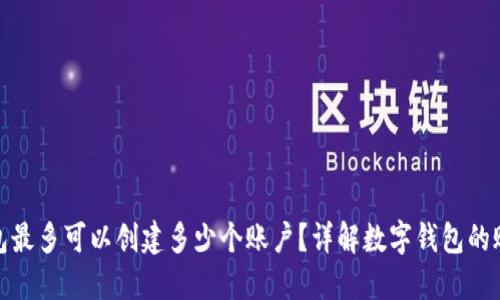 数字钱包最多可以创建多少个账户？详解数字钱包的账户管理