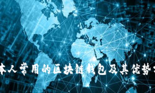 日本人常用的区块链钱包及其优势分析