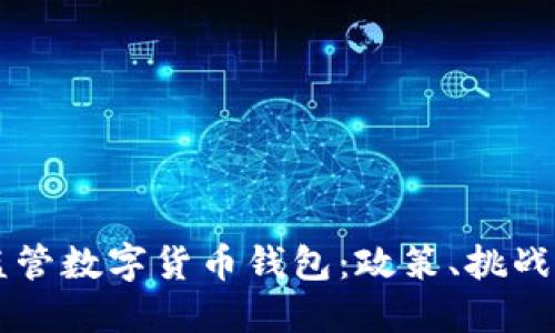 中国如何监管数字货币钱包：政策、挑战与未来展望