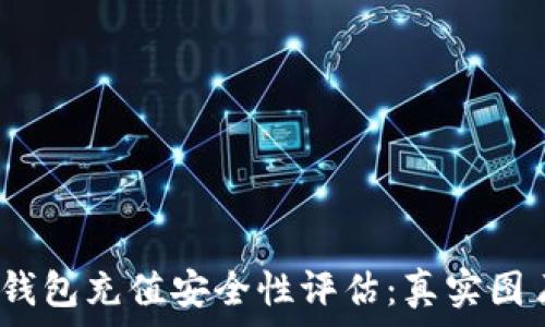   
2023年数字钱包充值安全性评估：真实图片背后的秘密