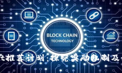 TPWallet推荐计划：探究奖励机制及如何参与