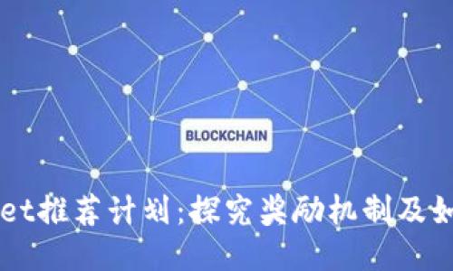 TPWallet推荐计划：探究奖励机制及如何参与