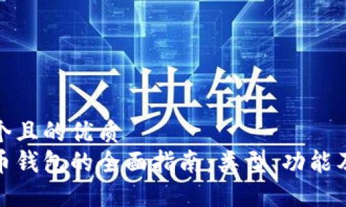 思考一个且的优质  
加密货币钱包的全面指南：类型、功能及安全性