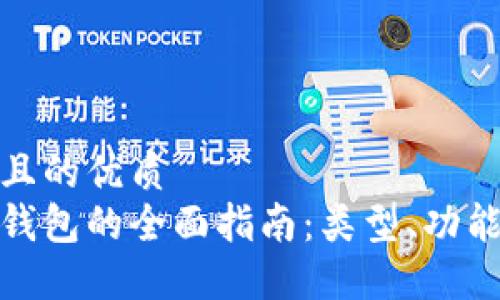 思考一个且的优质  
加密货币钱包的全面指南：类型、功能及安全性