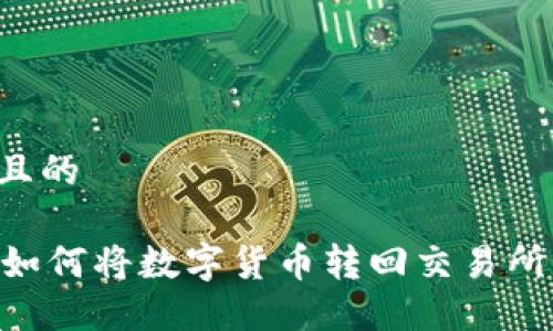 思考一个且的

TPWallet如何将数字货币转回交易所：完整教程