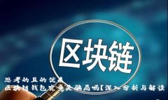 思考的且的优质区块链钱