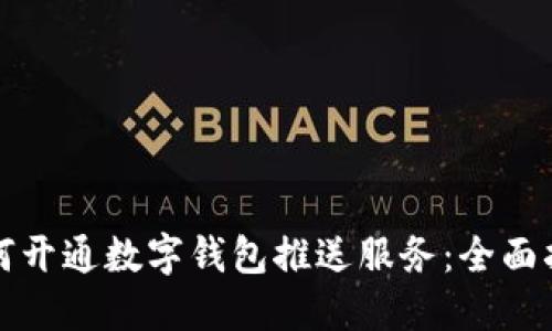 如何开通数字钱包推送服务：全面指南